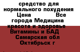 средство для нормального похудения. › Цена ­ 35 000 - Все города Медицина, красота и здоровье » Витамины и БАД   . Самарская обл.,Октябрьск г.